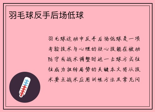 羽毛球反手后场低球