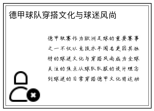 德甲球队穿搭文化与球迷风尚
