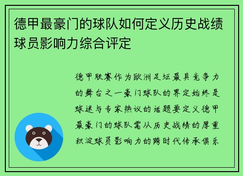 德甲最豪门的球队如何定义历史战绩球员影响力综合评定