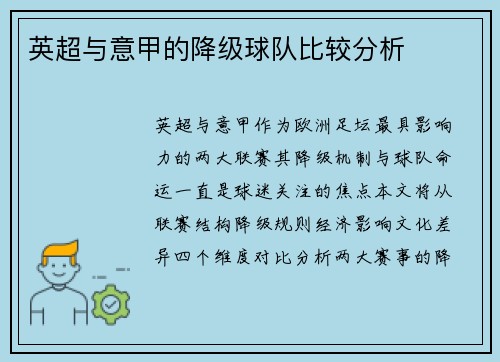 英超与意甲的降级球队比较分析