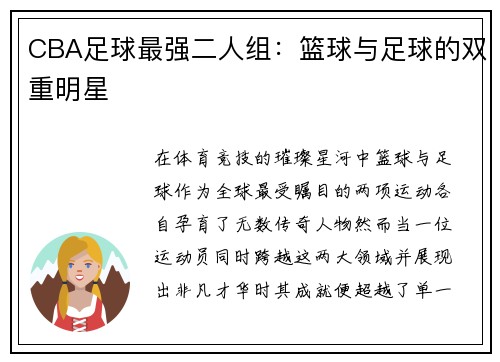 CBA足球最强二人组：篮球与足球的双重明星