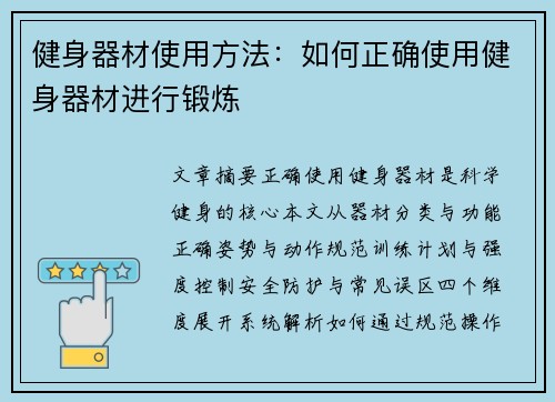 健身器材使用方法：如何正确使用健身器材进行锻炼