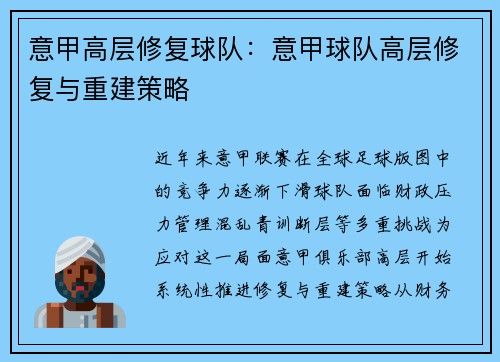 意甲高层修复球队：意甲球队高层修复与重建策略