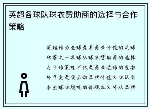 英超各球队球衣赞助商的选择与合作策略