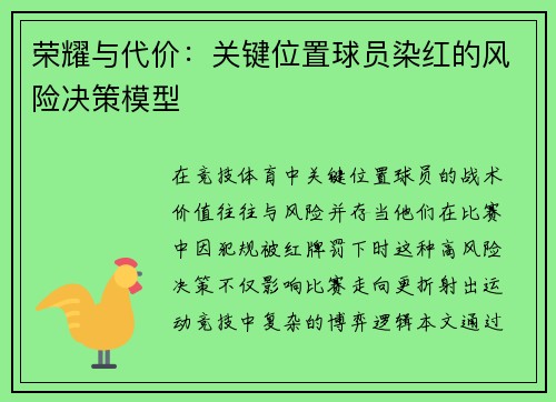 荣耀与代价：关键位置球员染红的风险决策模型