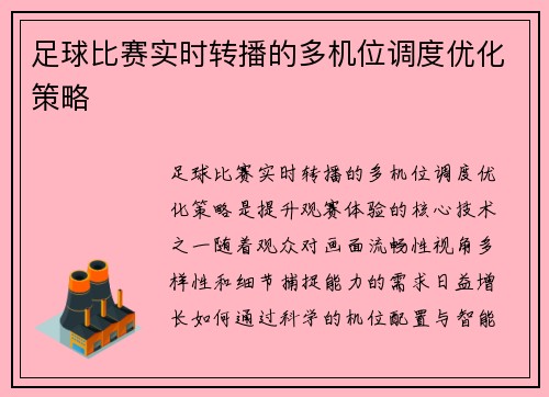 足球比赛实时转播的多机位调度优化策略