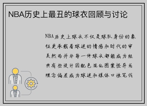 NBA历史上最丑的球衣回顾与讨论