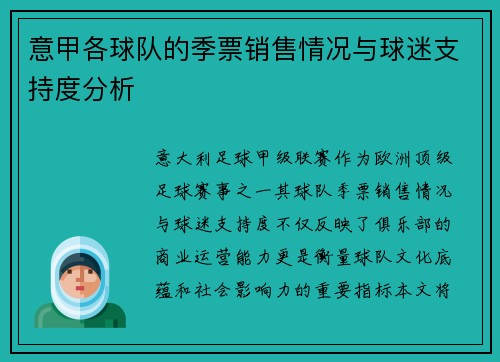 意甲各球队的季票销售情况与球迷支持度分析