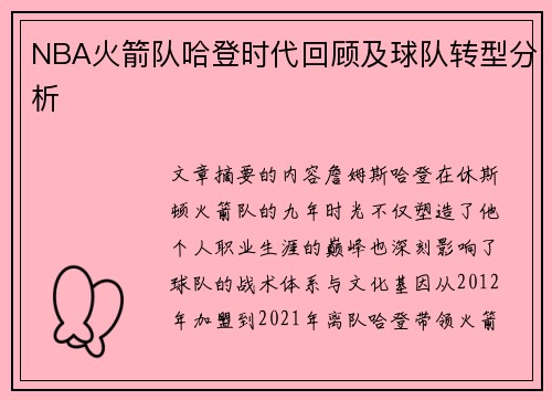 NBA火箭队哈登时代回顾及球队转型分析