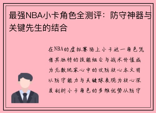 最强NBA小卡角色全测评：防守神器与关键先生的结合