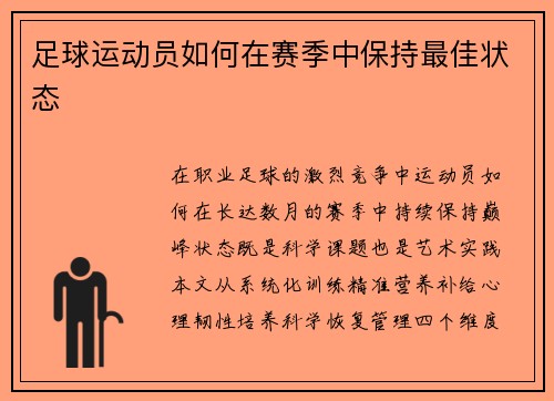 足球运动员如何在赛季中保持最佳状态