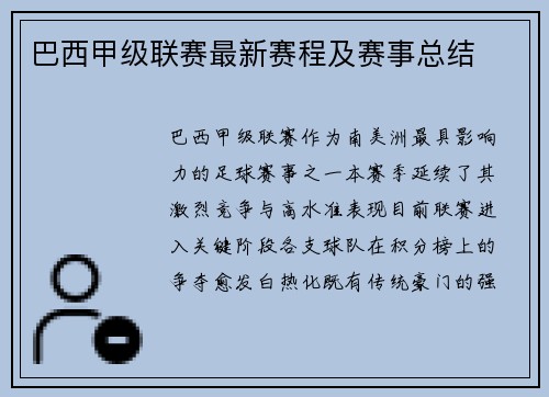 巴西甲级联赛最新赛程及赛事总结