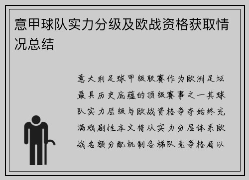 意甲球队实力分级及欧战资格获取情况总结