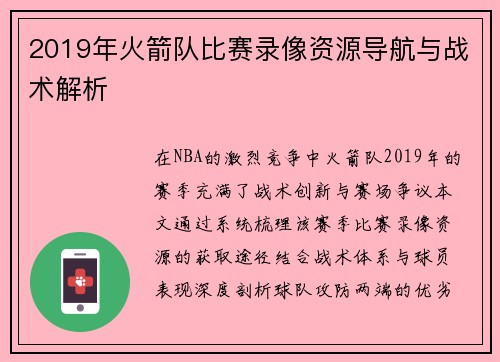 2019年火箭队比赛录像资源导航与战术解析