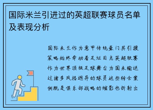 国际米兰引进过的英超联赛球员名单及表现分析