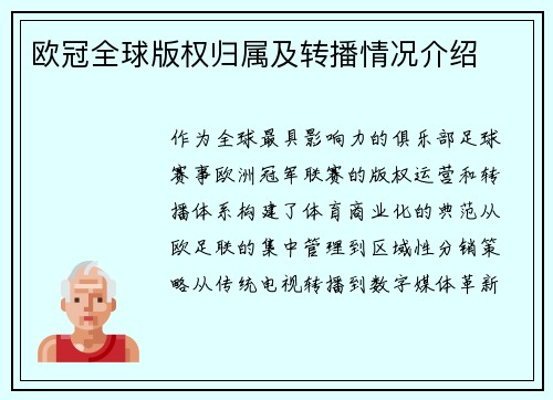 欧冠全球版权归属及转播情况介绍