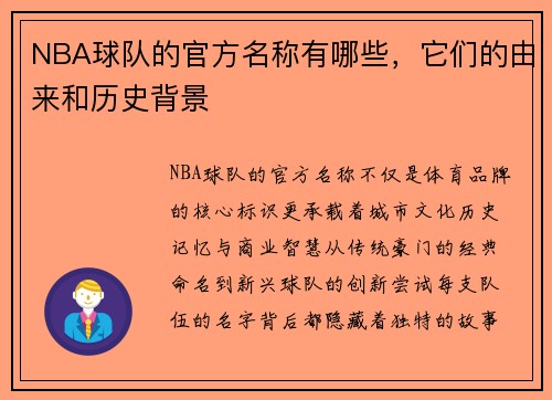 NBA球队的官方名称有哪些，它们的由来和历史背景