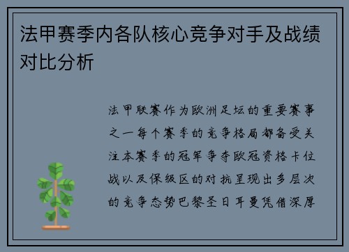 法甲赛季内各队核心竞争对手及战绩对比分析