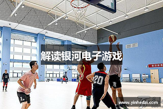 解读银河电子游戏