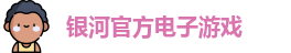 银河电子游戏